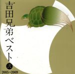 吉田兄弟ベスト 弐-2005~2009-(Blu-spec CD)