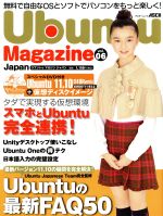 ubuntu Magazine Japan -(アスキームック)(vol.6)