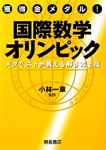 獲得金メダル!国際数学オリンピック メダリストが教える解き方と技-