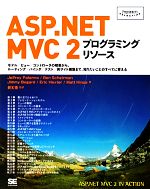 ASP.NET MVC 2プログラミングリソース モデル/ビュー/コントローラの概要から、ルーティング/バインダ/テスト/実サイト構築まで、知りたいことのすべてに答える-(Programmer’s SELECTION)