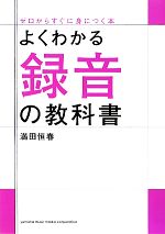 よくわかる録音の教科書 ゼロからすぐに身につく本-