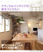 ナチュラルインテリアの家をつくりたい -(別冊PLUS1 LIVING)