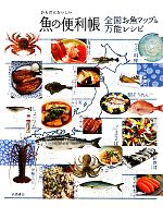 からだにおいしい魚の便利帳 全国お魚マップ&万能レシピ