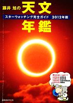藤井旭の天文年鑑 スターウォッチング完全ガイド-(2012年版)