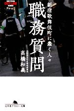 職務質問 新宿歌舞伎町に蠢く人々-(幻冬舎アウトロー文庫)