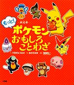 新迷解 もっと!ポケモンおもしろことわざ