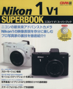 ニコン1 V1スーパーブック -(カメラムック)(DVD付)