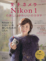 Nikon1の新しい かわいいのカタチ -(LOCUS MOOK)