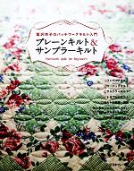 プレーンキルト&サンプラーキルト 鷲沢玲子のパッチワークキルト入門-