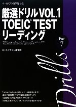 イ・イクフン語学院公式厳選ドリル -TOEIC TESTリーディングPart7(VOL.1)(56P別冊付)