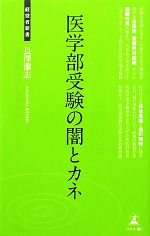 医学部受験の闇とカネ -(経営者新書)