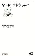 なーに、ウドちゃん? -(マイナビ新書)