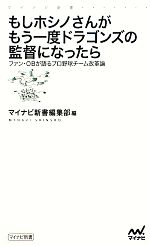 もしホシノさんがもう一度ドラゴンズの監督になったら ファン・OBが語るプロ野球チーム改革論-(マイナビ新書)