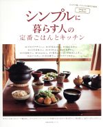 シンプルに暮らす人の定番ごはんとキッチン -(主婦の友生活シリーズ)