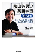 陰山英男の英語学習「再入門」 忙しい大人が最低限の時間で最大の効果をだす勉強法-