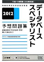 データベーススペシャリスト予想問題集 -(2012)