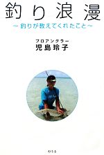 釣り浪漫 釣りが教えてくれたこと-