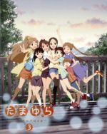 たまゆら~hitotose~ 第3巻(Blu-ray Disc)