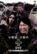 小野坂 小西のｏ ｋ ｄｖｄ ｏ ｋ戦線異状なし 新品dvd 小野坂昌也 小西克幸 ブックオフオンライン