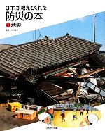 3.11が教えてくれた防災の本 地震-(1)