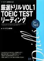イ・イクフン語学院公式厳選ドリル -TOEIC TESTリーディングPart5&6(VOL.1)(別冊付)
