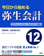 今日から始める弥生会計12