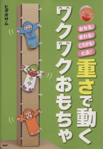 重さで動くワクワクおもちゃ おちる!まわる!ころがる!とぶ!