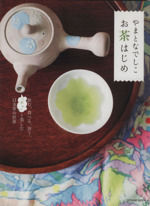 やまとなでしこお茶はじめ