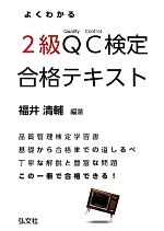 よくわかるQC検定2級合格テキスト