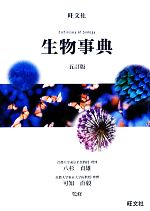 旺文社 生物事典