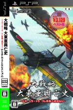 大戦略 大東亜興亡史 ~トラ・トラ・トラ ワレ奇襲ニ成功セリ~ システムソフトセレクション