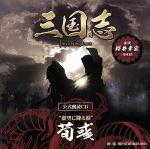 三国志 Three Kingdoms 公式朗読CD シリーズ 虚空に降る涙/荀彧篇:櫻井孝宏(~眠れぬ貴女に捧ぐ~特装盤)(DVD付)