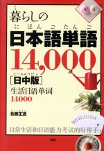 暮らしの日本語単語14,000【日中版】