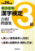 頻出度順 漢字検定3級 合格!問題集 -(平成24年版)(別冊付)