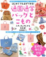 はじめてでも必ずできる! 通園通学バッグとこもの