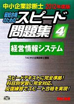 中小企業診断士 スピード問題集 2012年度版 -経営情報システム(4)