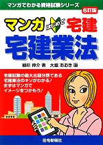 マンガはじめて宅建 宅建業法 -(マンガでわかる資格試験シリーズ)