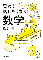 思わず話したくなる!数学 -(PHP文庫)