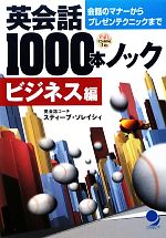 英会話1000本ノック ビジネス編 会話のマナーからプレゼンテクニックまで-(CD-ROM1枚付)