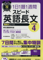 短期で攻める スピード英語長文 難関大レベル Level4 1日1題1週間-(CD付)