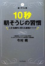 新・そうじ術 10秒朝そうじの習慣 人生を劇的に変える最強メソッド-