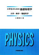 大学生のための基礎物理学 力学・熱学・電磁気学-