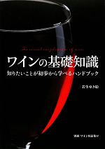 ワインの基礎知識 知りたいことが初歩から学べるハンドブック-