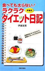 食べても太らない!ラクラクダイエット日記 -(日文新書日文実用PLUS)