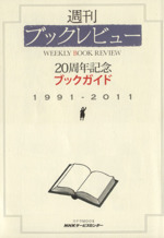 週刊ブックレビュー 20周年記念ブックガイド