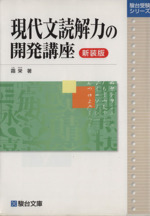 現代文読解力の開発講座 新装版 -(駿台受験シリーズ)(別冊「問題」編付)