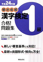 頻出度順 漢字検定1級 合格!問題集 -(平成24年版)(別冊付)