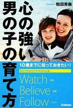 心の強い男の子の育て方 10歳までに知っておきたい!-