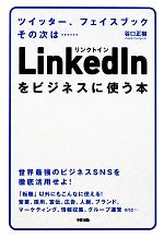 LinkedInをビジネスに使う本