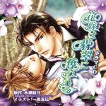 ドラマCD 花嫁は翡翠に奪われる